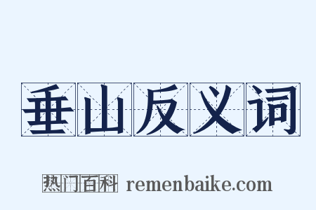 垂山反义词是什么意思的图片
